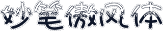 妙笔傲风体