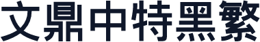 文鼎中特黑繁