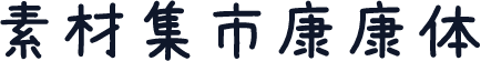 素材集市康康体