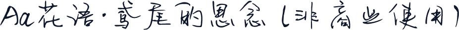 Aa花语·鸢尾的思念 (非商业使用)