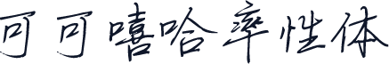 可可嘻哈率性体