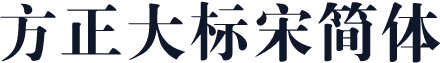 方正大标宋简体