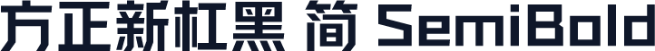 方正新杠黑 简 SemiBold
