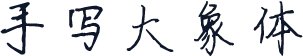手写大象体