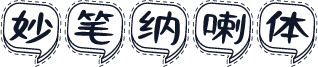 妙笔纳喇体
