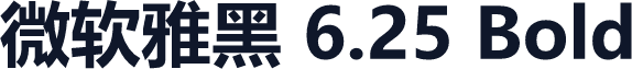 微软雅黑 6.25 Bold