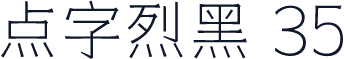 点字烈黑 35