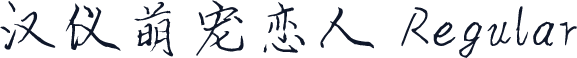 汉仪萌宠恋人 Regular