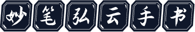 妙笔弘云手书