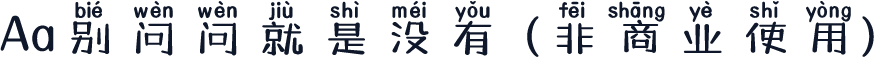 Aa别问问就是没有 (非商业使用)