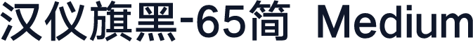 汉仪旗黑-65简 Medium