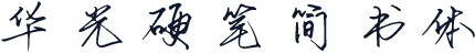 华光硬笔简书体