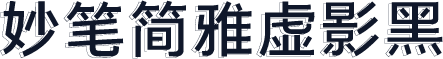 妙笔简雅虚影黑