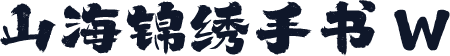 山海锦绣手书 W