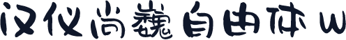 汉仪尚巍自由体 W
