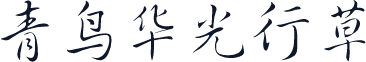 青鸟华光行草