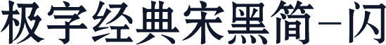 极字经典宋黑简-闪