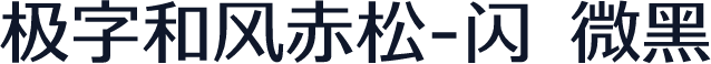 极字和风赤松-闪 微黑