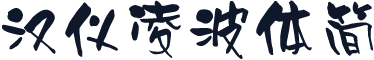 汉仪凌波体简