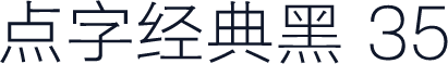 点字经典黑 35
