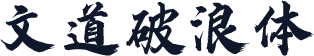 文道破浪体