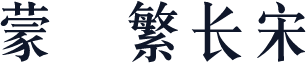蒙纳繁长宋体
