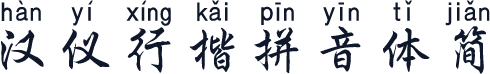 汉仪行楷拼音体简