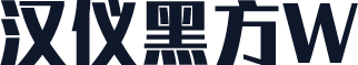 汉仪黑方W