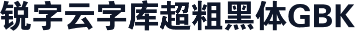 锐字云字库超粗黑体GBK