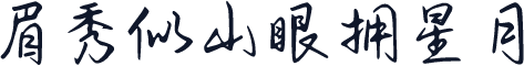 眉秀似山眼拥星月