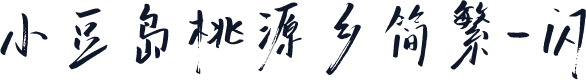 小豆岛桃源乡简繁-闪