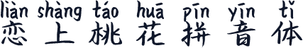 恋上桃花拼音体