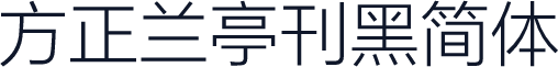 方正兰亭刊黑简体