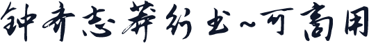 钟齐志莽行书~可商用