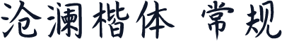 沧澜楷体 常规
