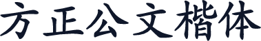 方正公文楷体
