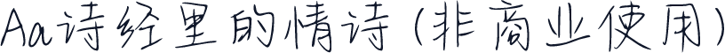 Aa诗经里的情诗 (非商业使用)