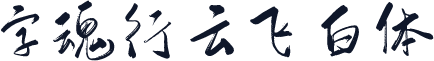 字魂行云飞白体