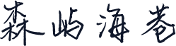 森屿海巷
