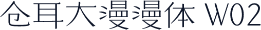 仓耳大漫漫体 W02