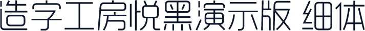 造字工房悦黑演示版 细体