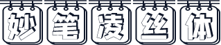 妙笔凌丝体