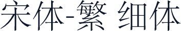 宋体-繁 细体