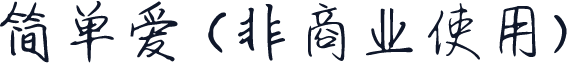 简单爱 (非商业使用)