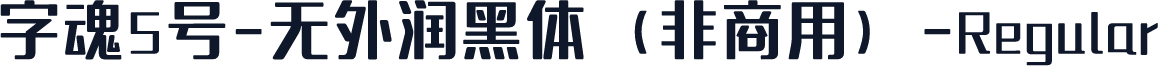 字魂5号-无外润黑体（非商用）-Regular