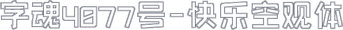 字魂4077号-快乐空观体