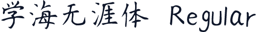 学海无涯体 Regular