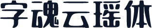 字魂云瑶体