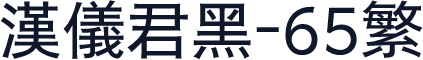汉仪君黑-65繁