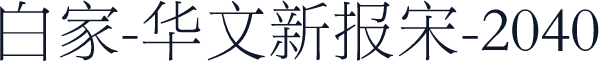 白家-华文新报宋-2040